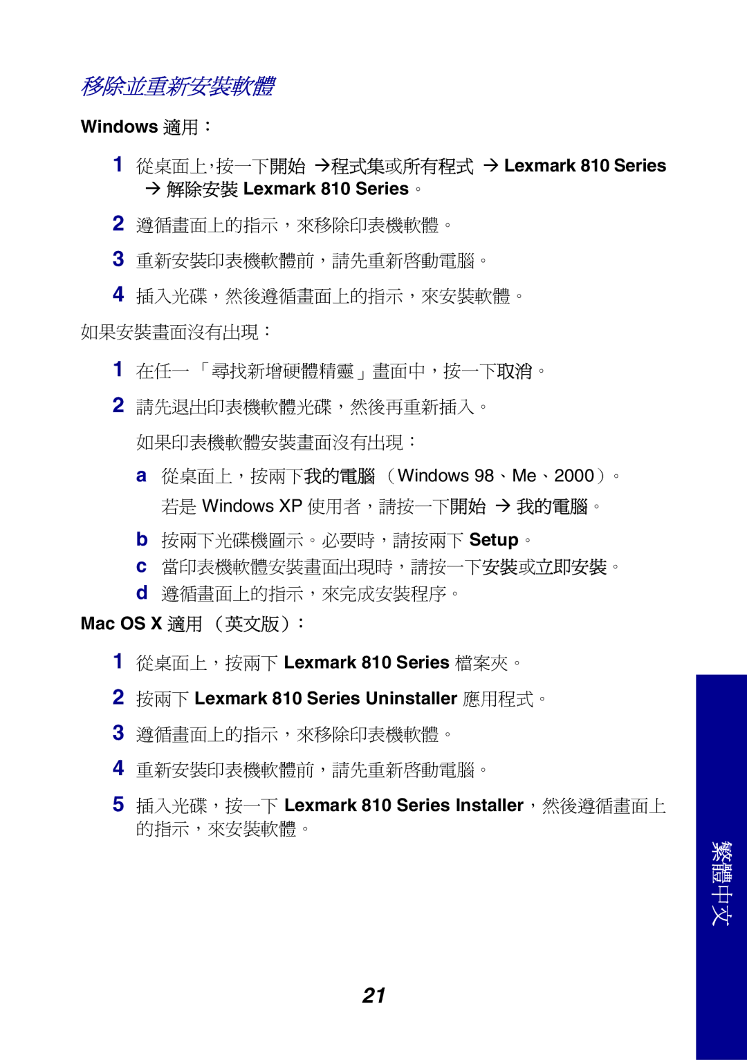 Lexmark 810 Series manual 移除並重新安裝軟體 