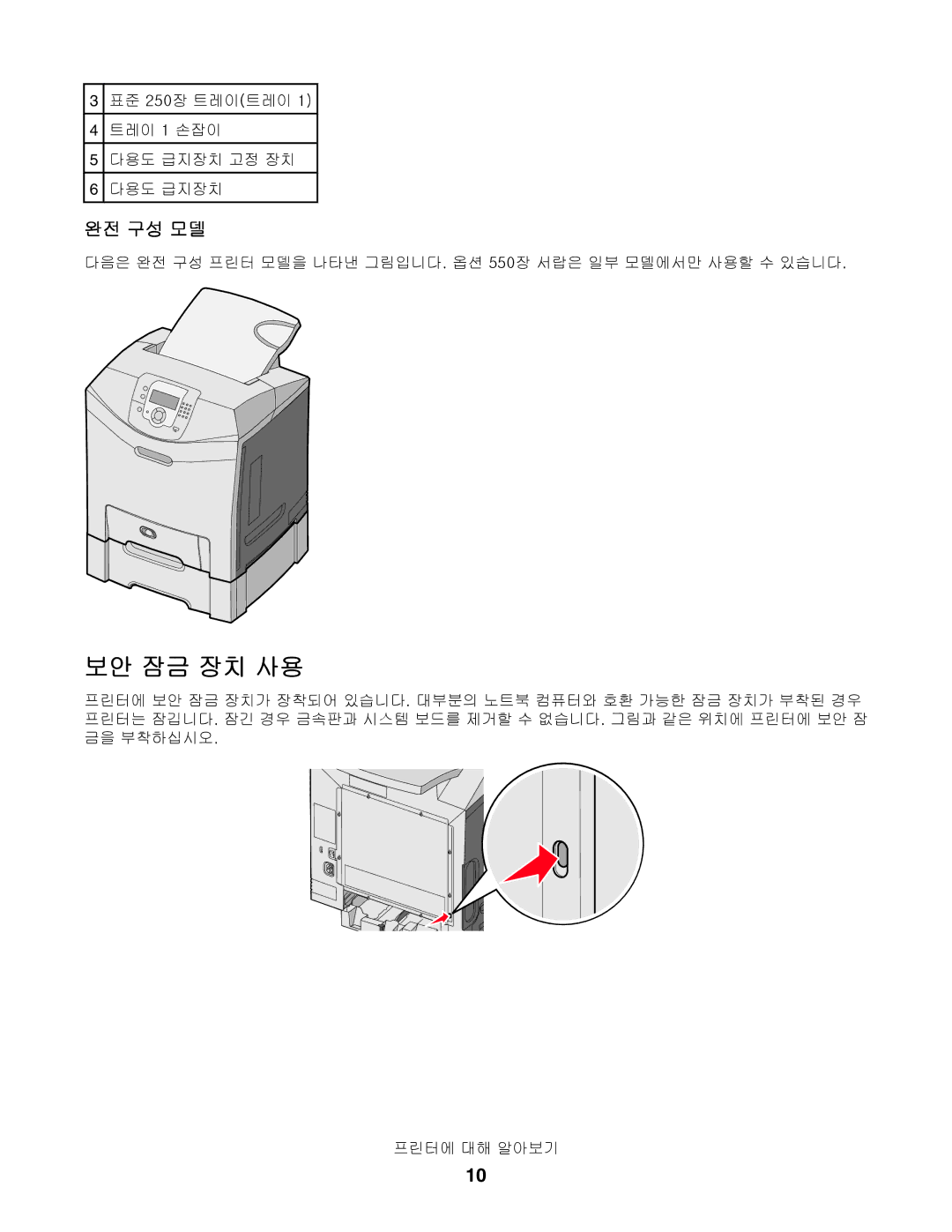 Lexmark C532, C530, C534 manual 보안 잠금 장치 사용 