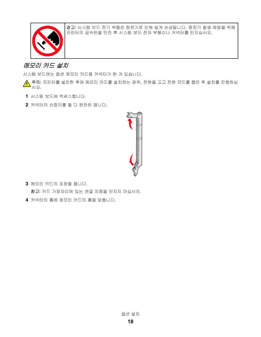 Lexmark C530, C532, C534 manual 메모리 카드 설치 