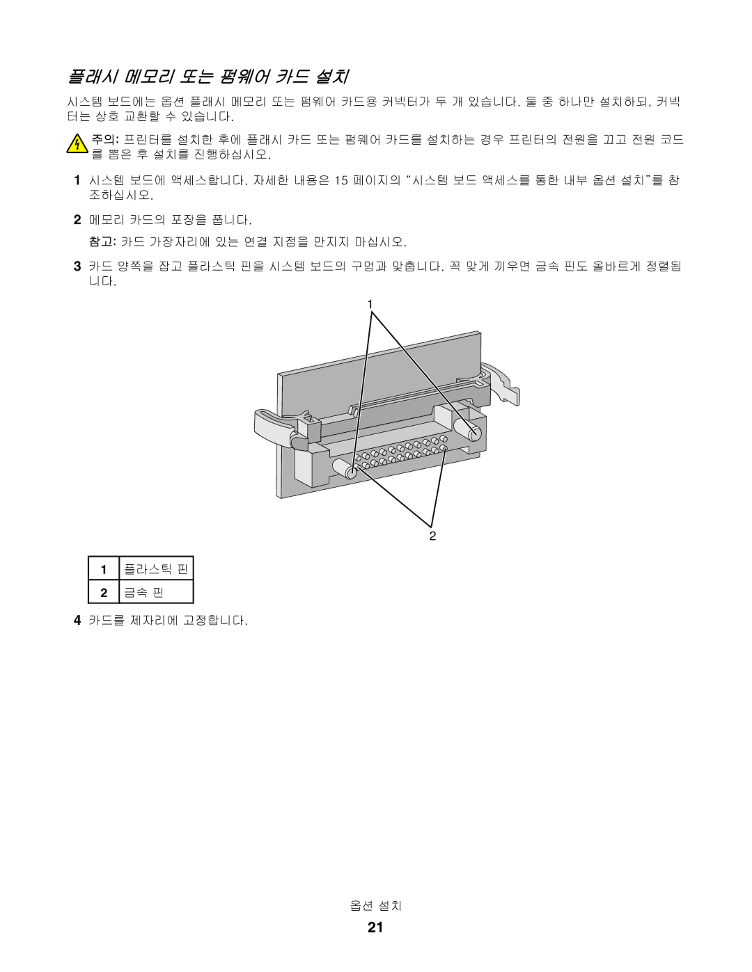 Lexmark C530, C532, C534 manual 플래시 메모리 또는 펌웨어 카드 설치 