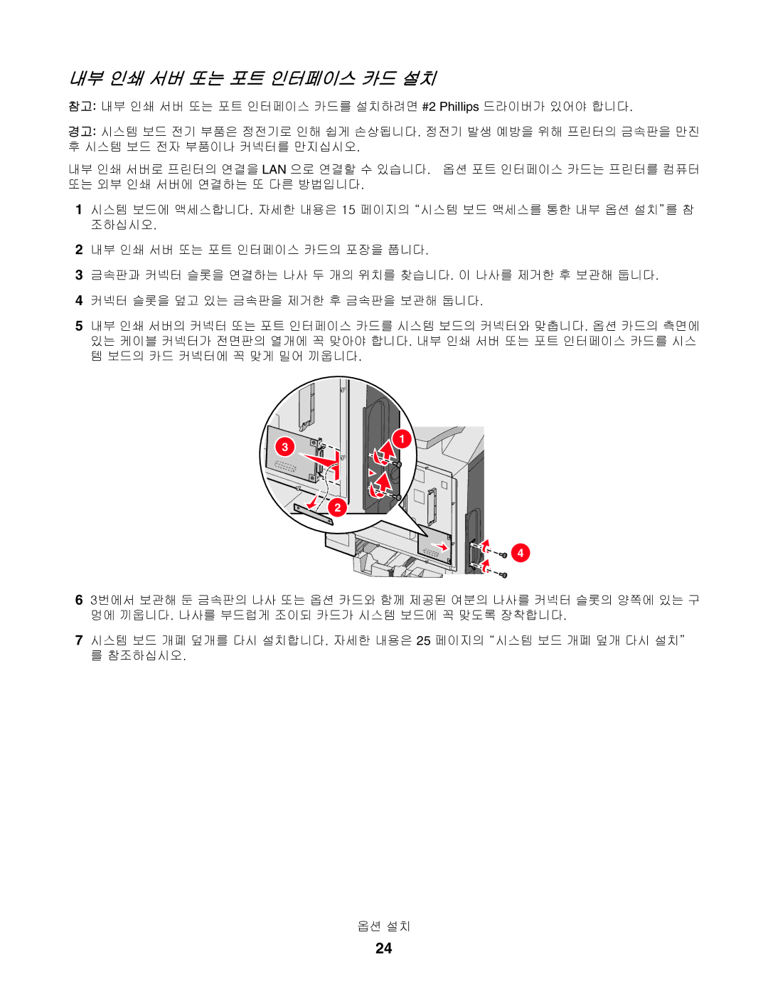 Lexmark C530, C532, C534 manual 내부 인쇄 서버 또는 포트 인터페이스 카드 설치 