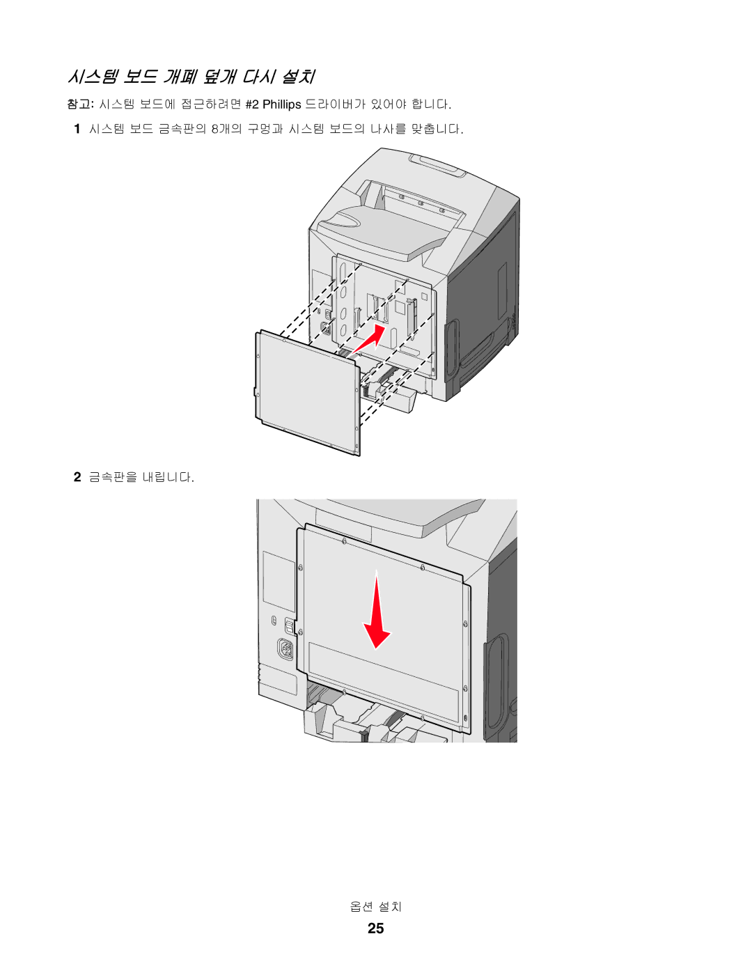 Lexmark C532, C530, C534 manual 시스템 보드 개폐 덮개 다시 설치 