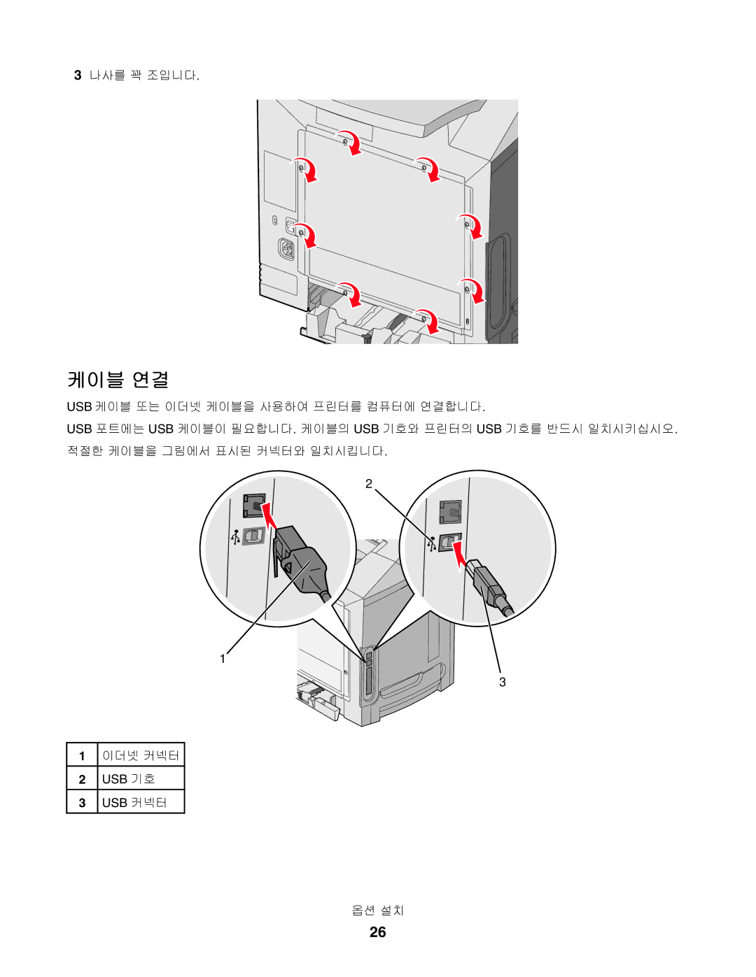 Lexmark C534, C530, C532 manual 케이블 연결 