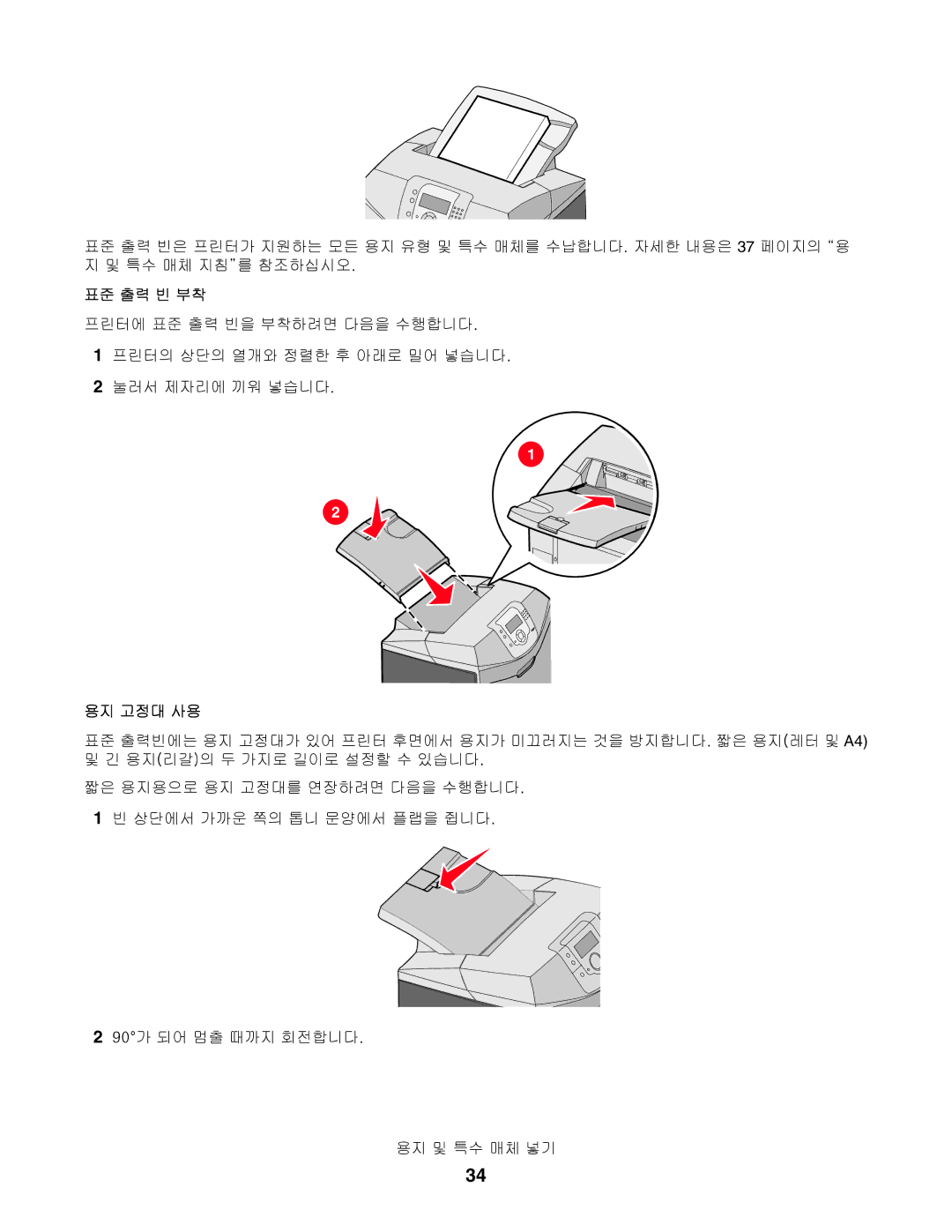 Lexmark C532, C530, C534 manual 표준 출력 빈 부착, 용지 고정대 사용 