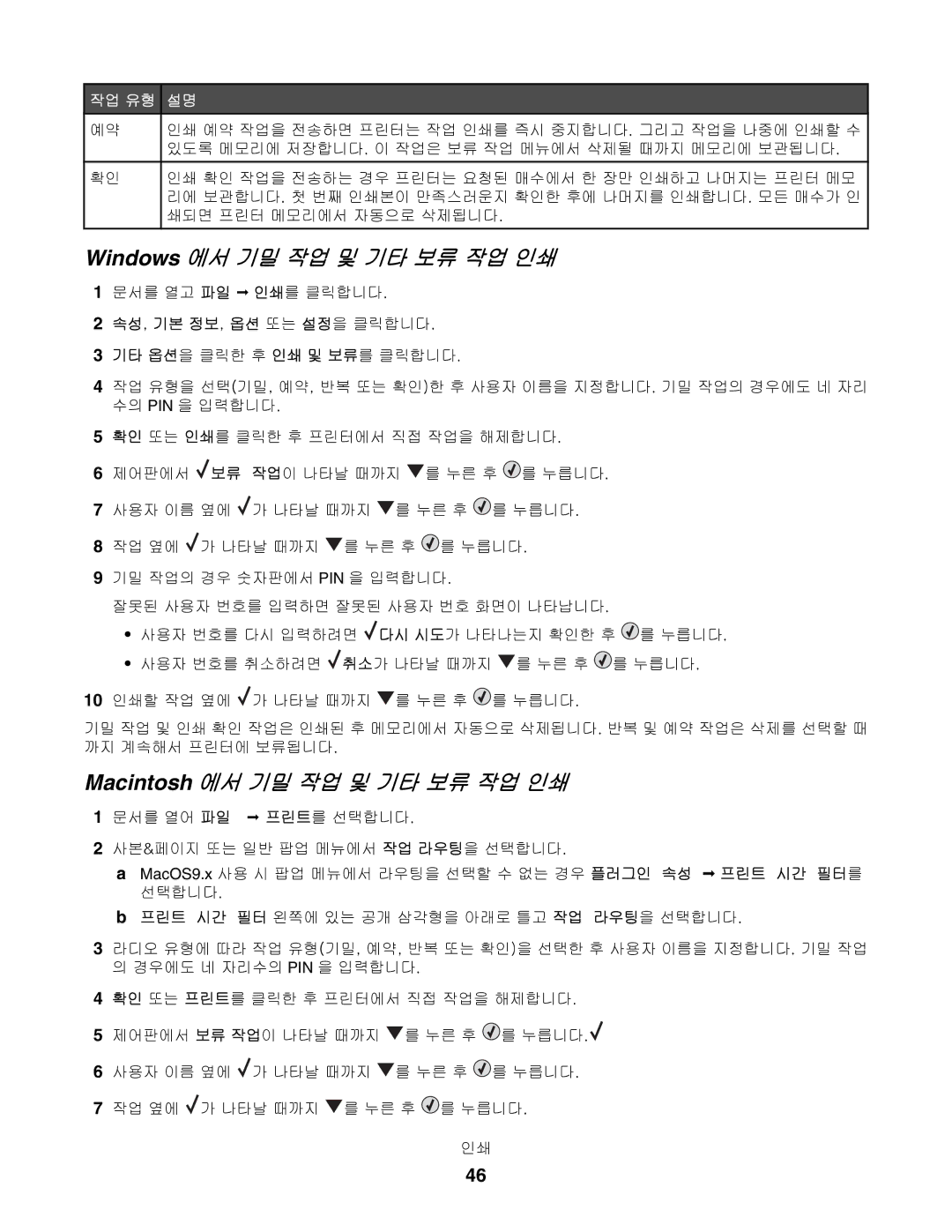 Lexmark C532, C530, C534 manual Windows 에서 기밀 작업 및 기타 보류 작업 인쇄, Macintosh 에서 기밀 작업 및 기타 보류 작업 인쇄 