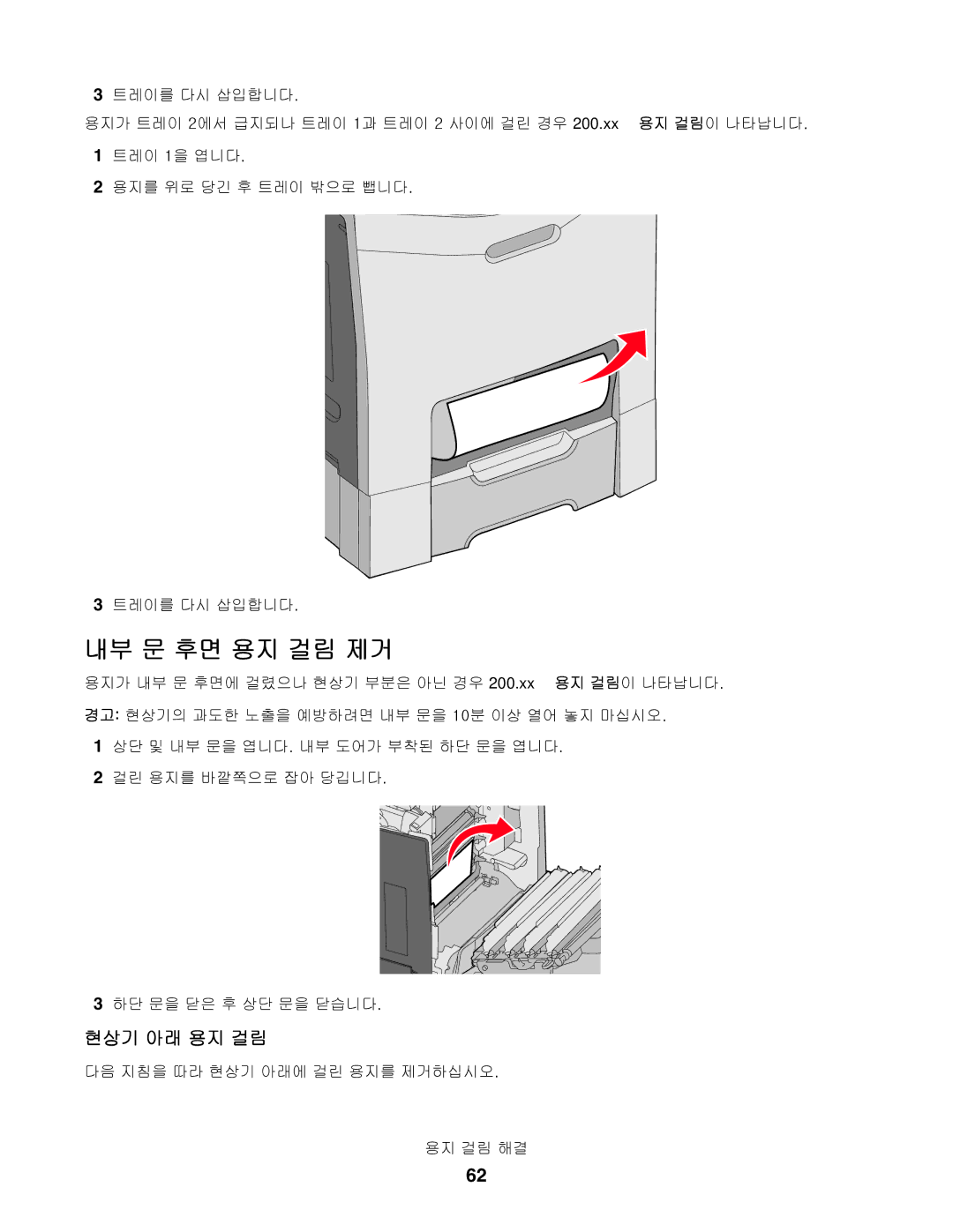 Lexmark C534, C530, C532 manual 내부 문 후면 용지 걸림 제거, 현상기 아래 용지 걸림 