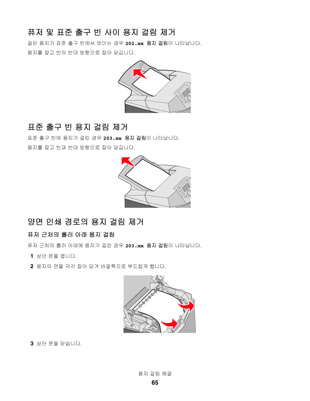 Lexmark C534, C530, C532 manual 퓨저 및 표준 출구 빈 사이 용지 걸림 제거, 표준 출구 빈 용지 걸림 제거, 양면 인쇄 경로의 용지 걸림 제거 