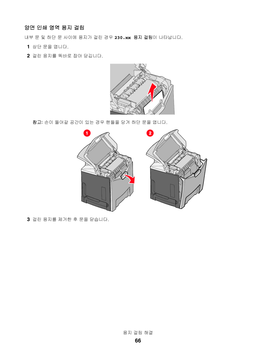 Lexmark C530, C532, C534 manual 양면 인쇄 영역 용지 걸림 