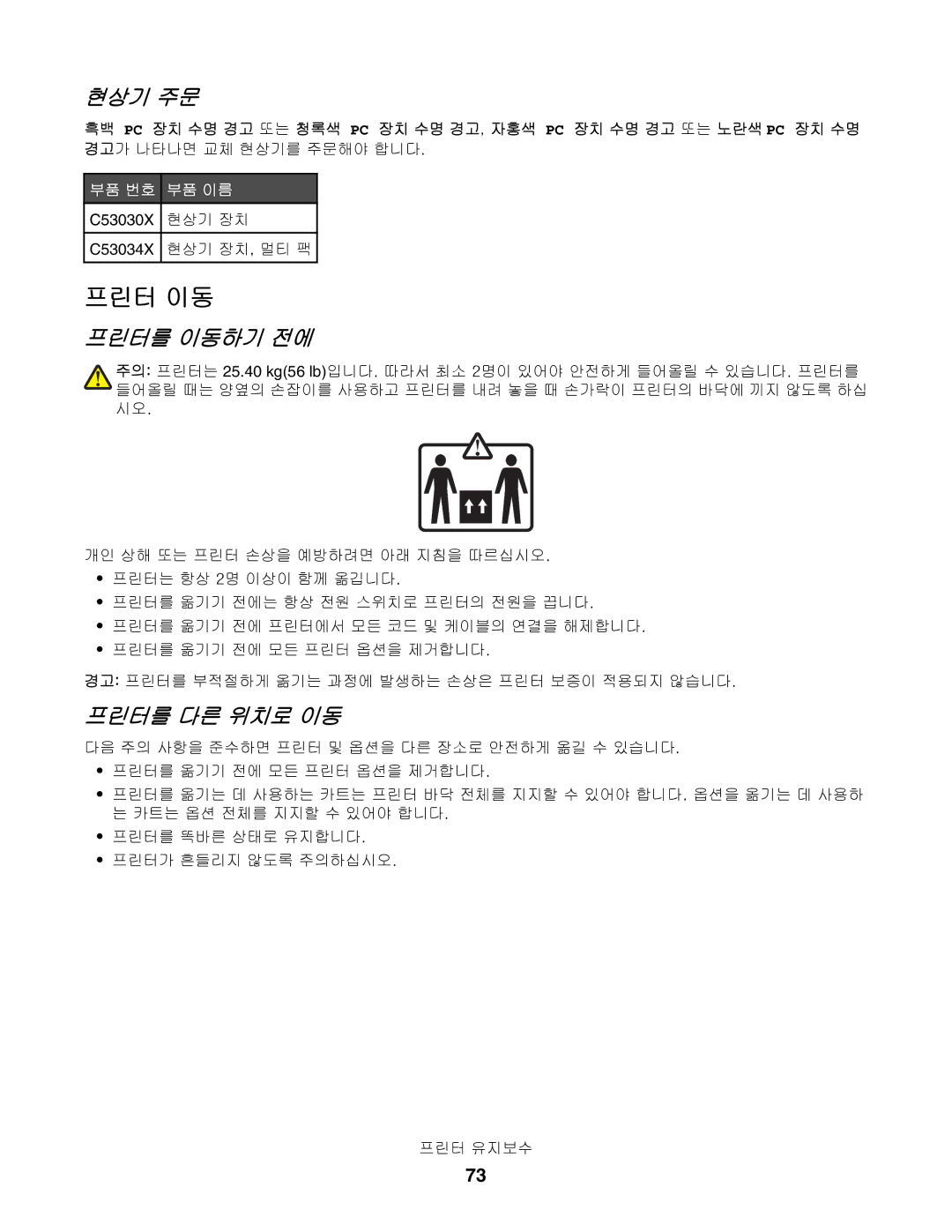 Lexmark C532, C530, C534 manual 프린터 이동, 현상기 주문, 프린터를 이동하기 전에, 프린터를 다른 위치로 이동 