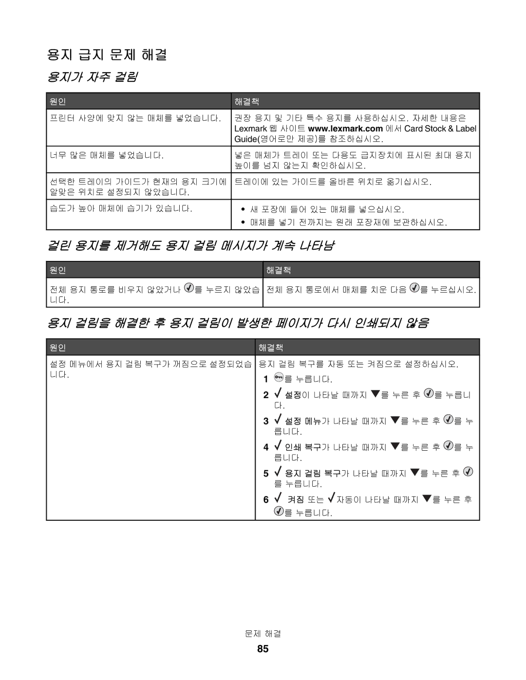 Lexmark C532, C530, C534 manual 용지 급지 문제 해결, 용지가 자주 걸림, 걸린 용지를 제거해도 용지 걸림 메시지가 계속 나타남 