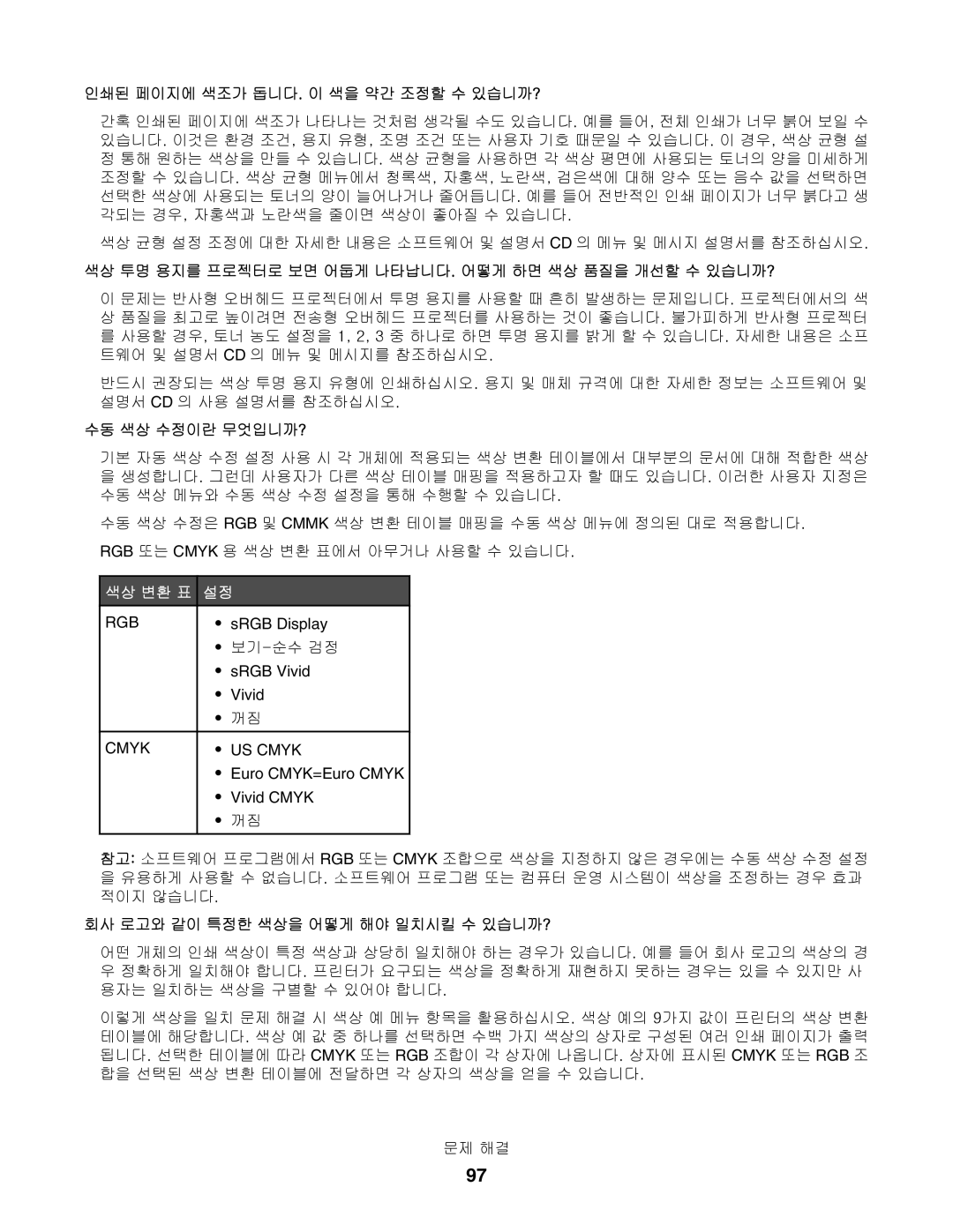 Lexmark C532 인쇄된 페이지에 색조가 돕니다. 이 색을 약간 조정할 수 있습니까?, 색상 투명 용지를 프로젝터로 보면 어둡게 나타납니다. 어떻게 하면 색상 품질을 개선할 수 있습니까?, 보기 -순수 검정 