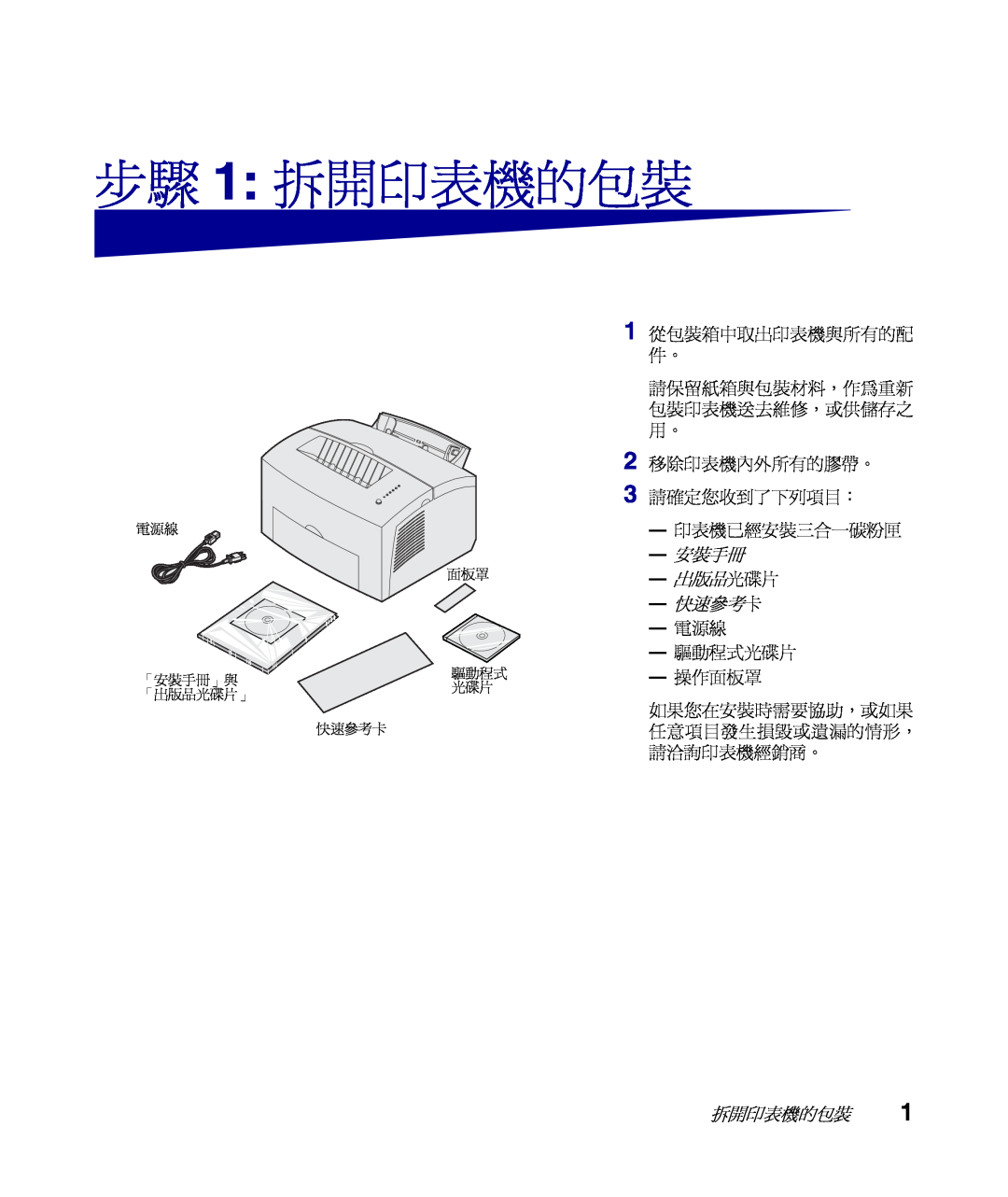 Lexmark Infoprint 1116 步驟 1 拆開印表機的包裝, 移除印表機內外所有的膠帶。 請確定您收到了下列項目： 印表機已經安裝三合一碳粉匣, 安裝手冊 出版品光碟片 快速參考卡, 1 從包裝箱中取出印表機與所有的配 件。 