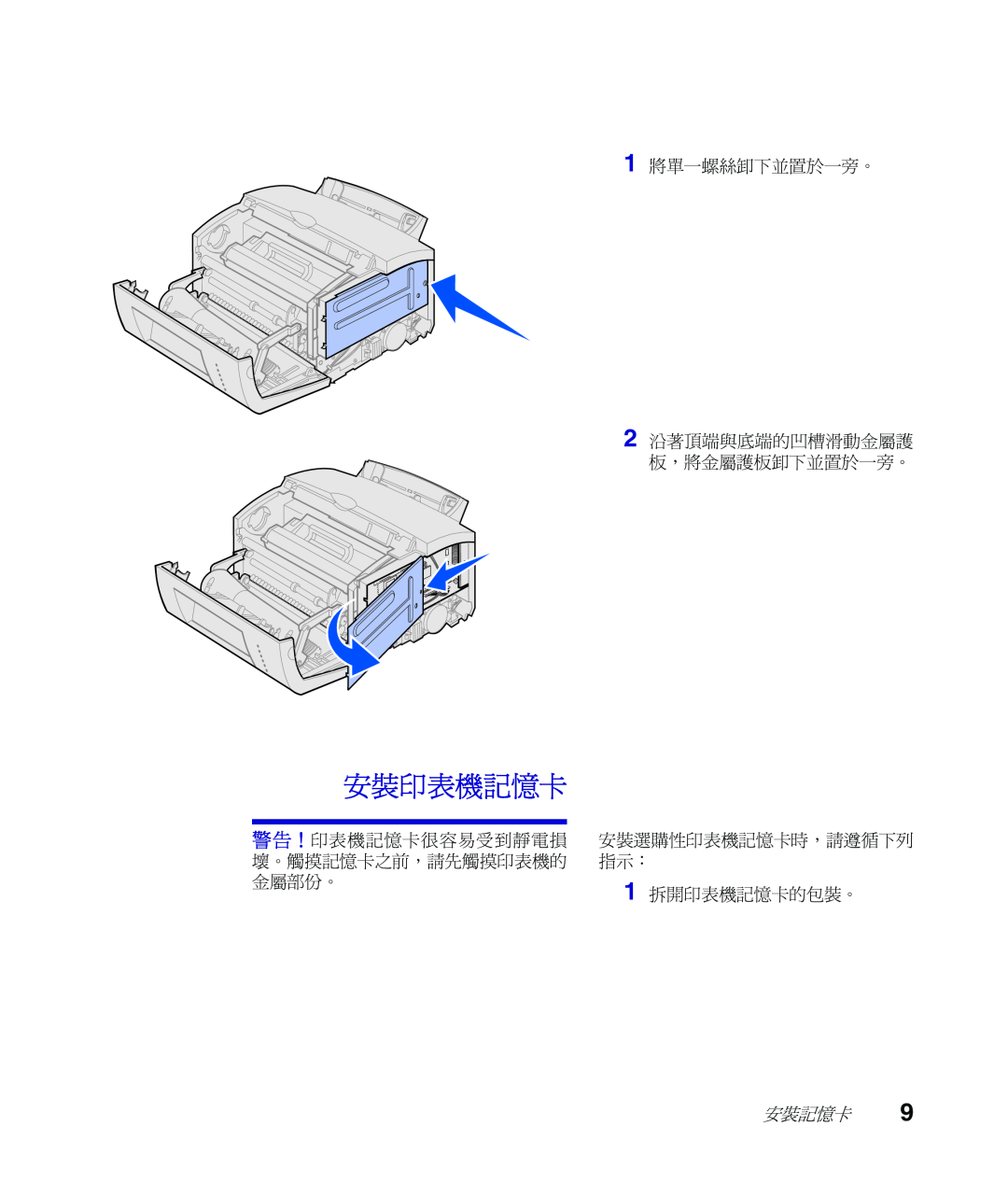 Lexmark Infoprint 1116 setup guide 安裝印表機記憶卡, 1 將單一螺絲卸下並置於一旁。, 1 拆開印表機記憶卡的包裝。, 安裝記憶卡, 2 沿著頂端與底端的凹槽滑動金屬護 板，將金屬護板卸下並置於一旁。 