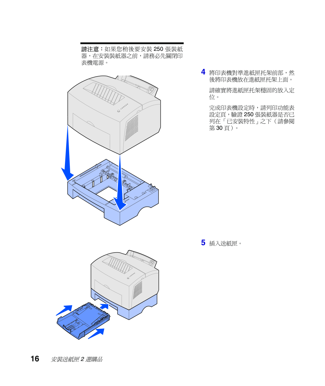 Lexmark Infoprint 1116 setup guide 5 插入送紙匣。, 16 安裝送紙匣 2 選購品, 請注意：如果您稍後要安裝 250 張裝紙 器，在安裝裝紙器之前，請務必先關閉印 表機電源。 