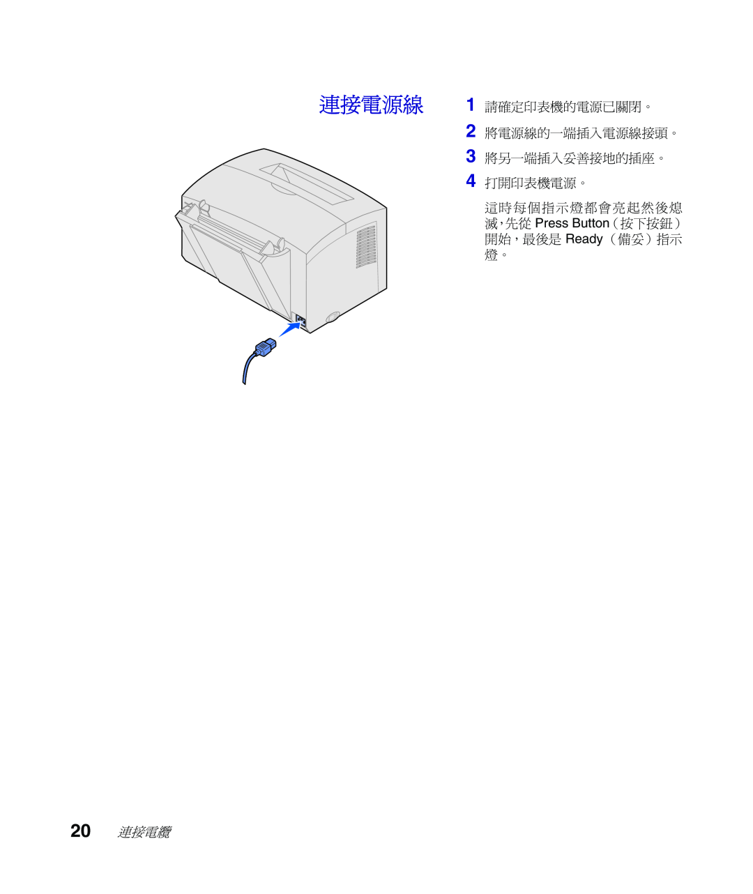 Lexmark Infoprint 1116 setup guide 連接電源線, 請確定印表機的電源已關閉。 將電源線的一端插入電源線接頭。 將另一端插入妥善接地的插座。 打開印表機電源。, 20 連接電纜 