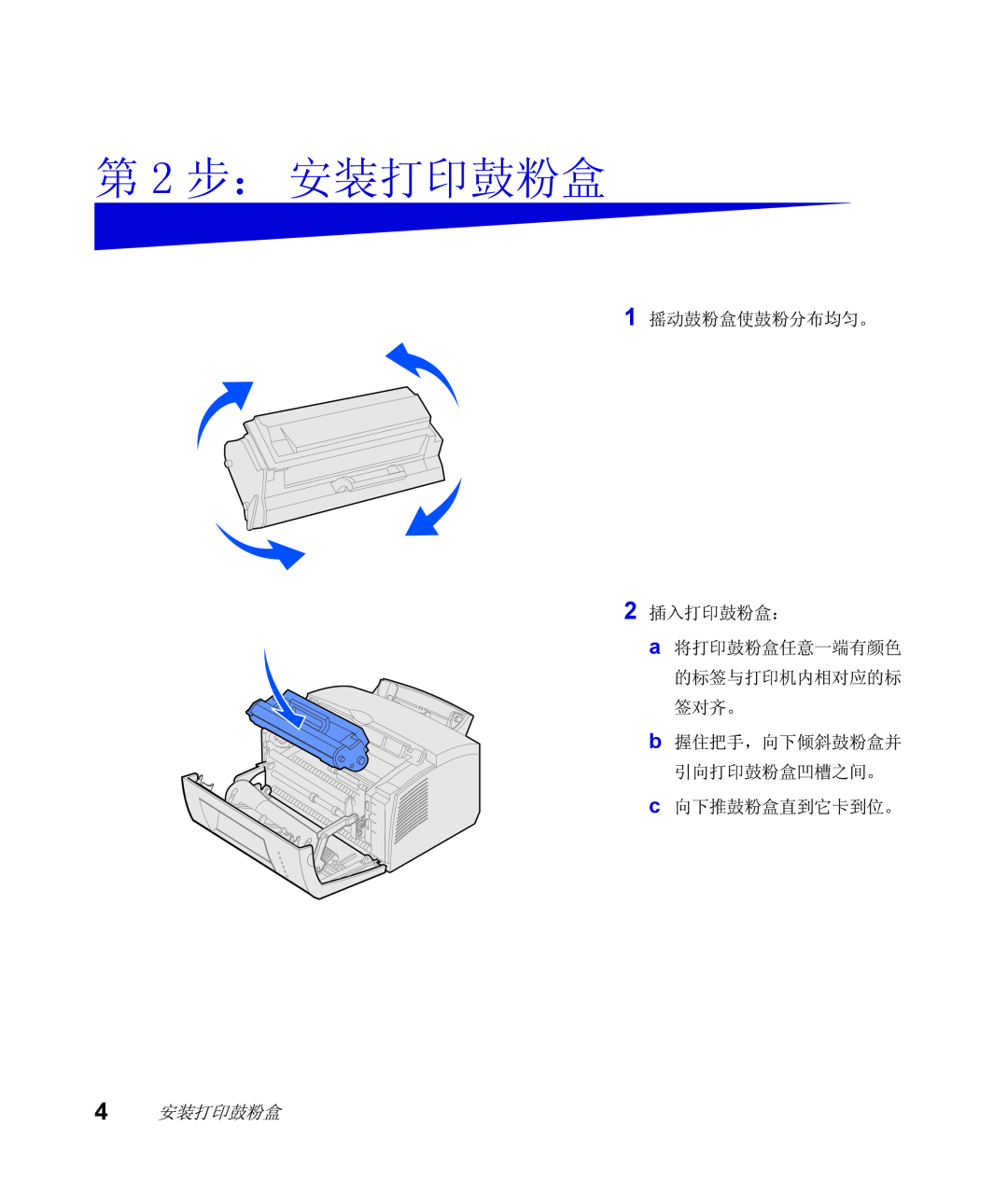Lexmark Infoprint 1116 setup guide 第 2 步： 安装打印鼓粉盒, 1 摇动鼓粉盒使鼓粉分布均匀。 2 插入打印鼓粉盒： a 将打印鼓粉盒任意一端有颜色 的标签与打印机内相对应的标 签对齐。, 4 安装打印鼓粉盒 