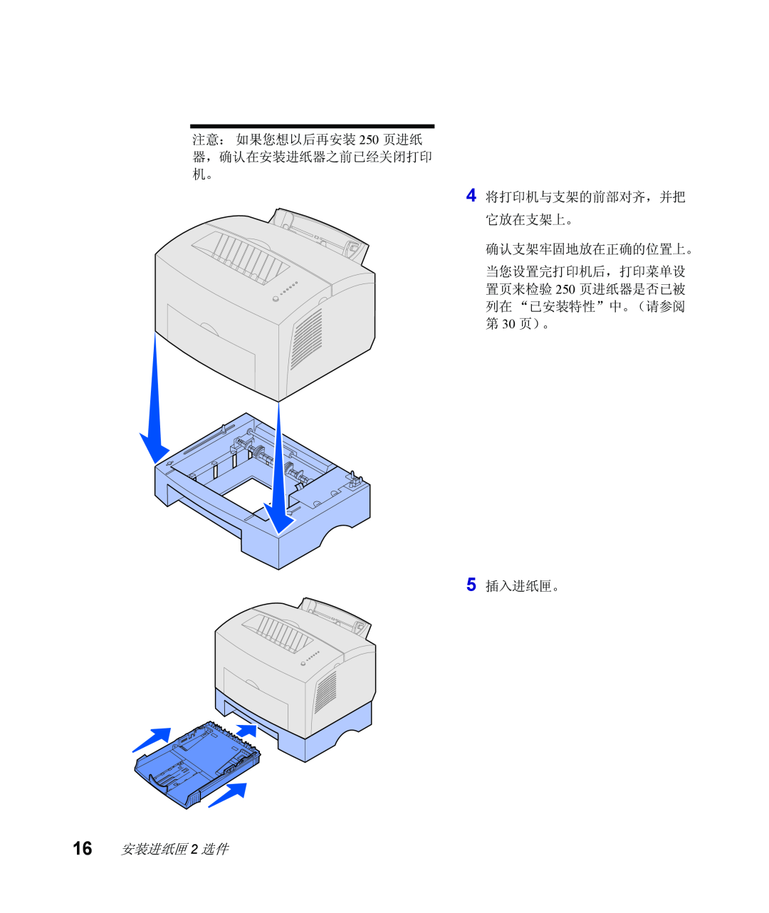 Lexmark Infoprint 1116 setup guide 注意： 如果您想以后再安装 250 页进纸 器，确认在安装进纸器之前已经关闭打印 机。 4 将打印机与支架的前部对齐，并把 它放在支架上。, 确认支架牢固地放在正确的位置上。 