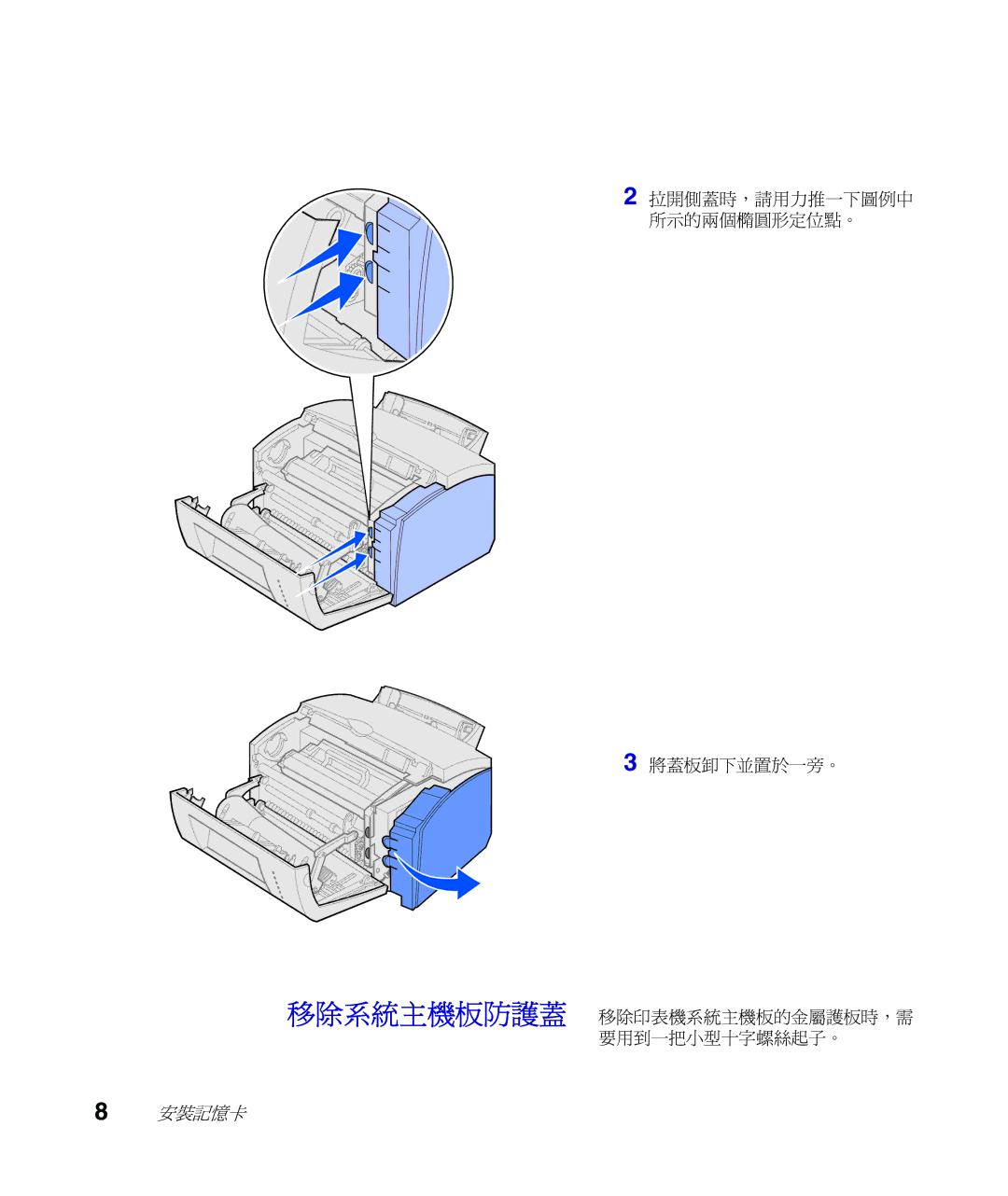 Lexmark Infoprint 1116 setup guide 將蓋板卸下並置於一旁。 