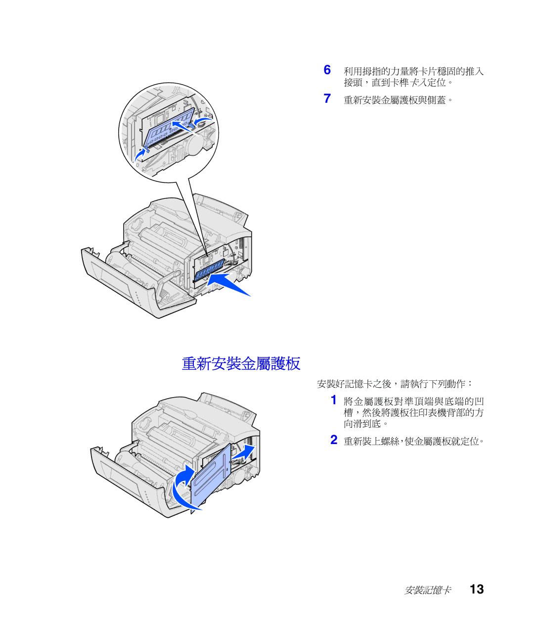 Lexmark Infoprint 1116 setup guide 重新安裝金屬護板 