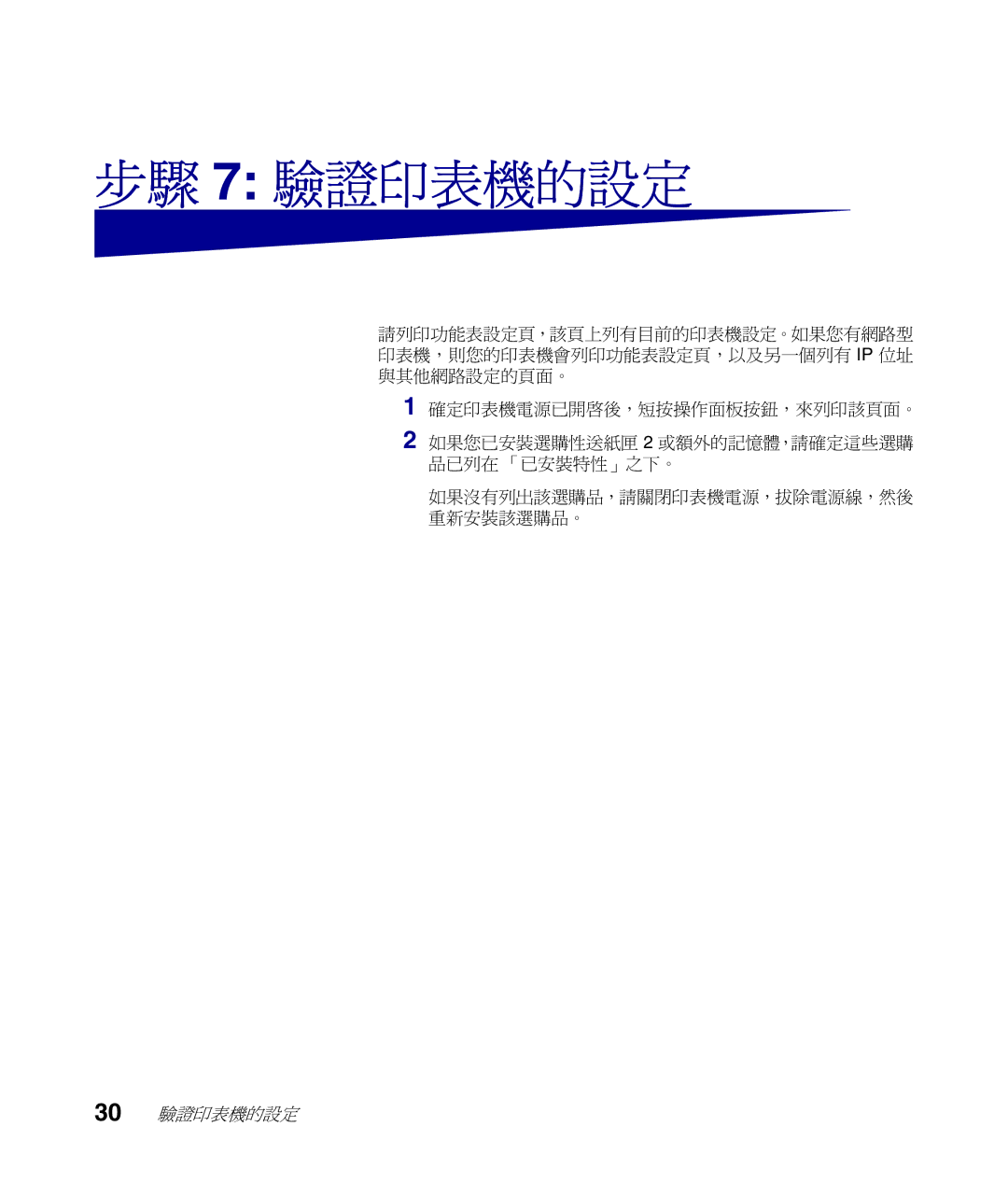 Lexmark Infoprint 1116 setup guide 步驟 7 驗證印表機的設定 