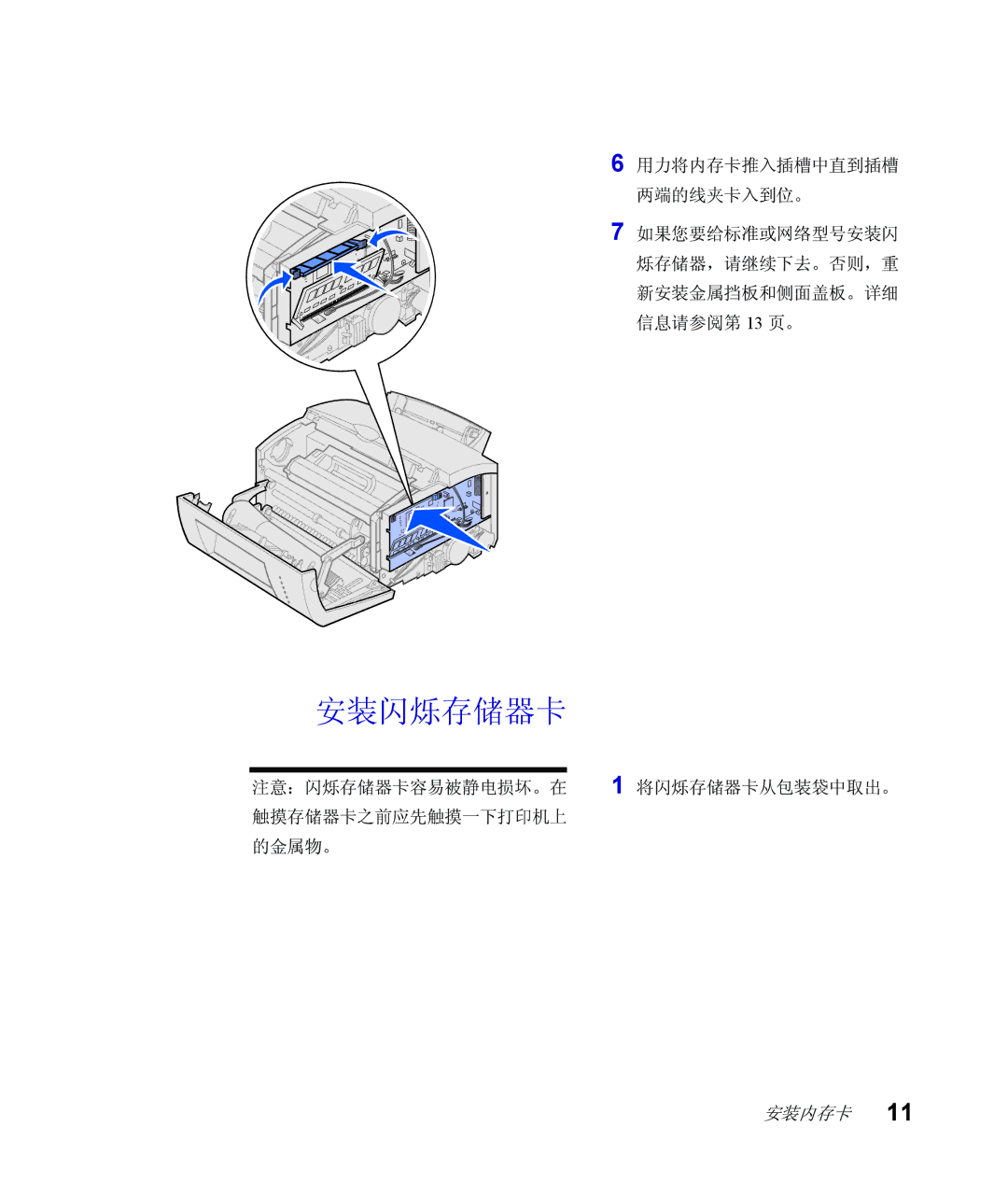 Lexmark Infoprint 1116 setup guide 安装闪烁存储器卡 