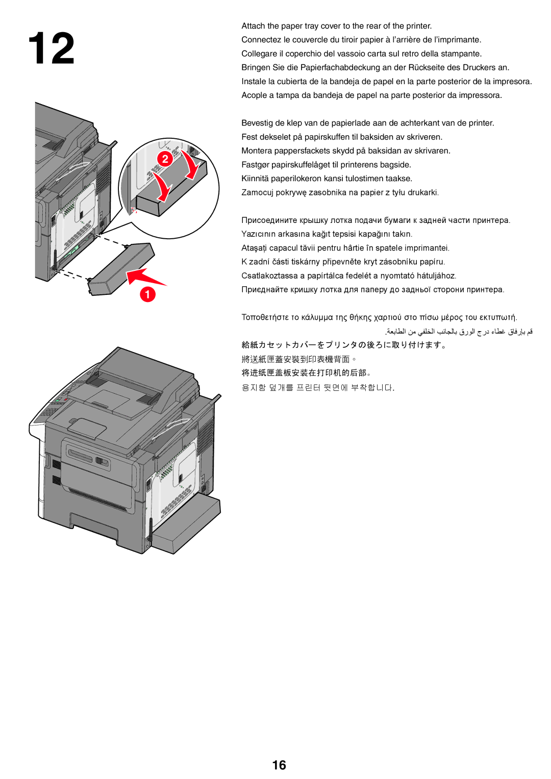 Lexmark X54x setup guide 将进纸匣盖板安装在打印机的后部。 