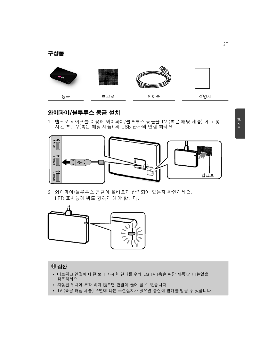 LG Electronics AN-WF500 owner manual 와이파이/블루투스 동글 설치, 벨크로 