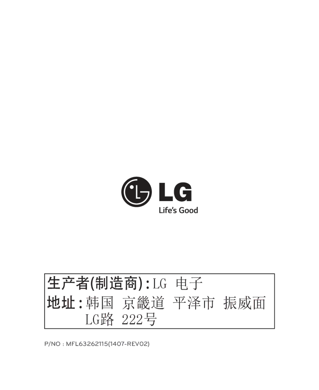 LG Electronics AN-WF500 owner manual 生产者制造商 LG 电子 地址 韩国 京畿道 平泽市 振威面 LG路 222号 