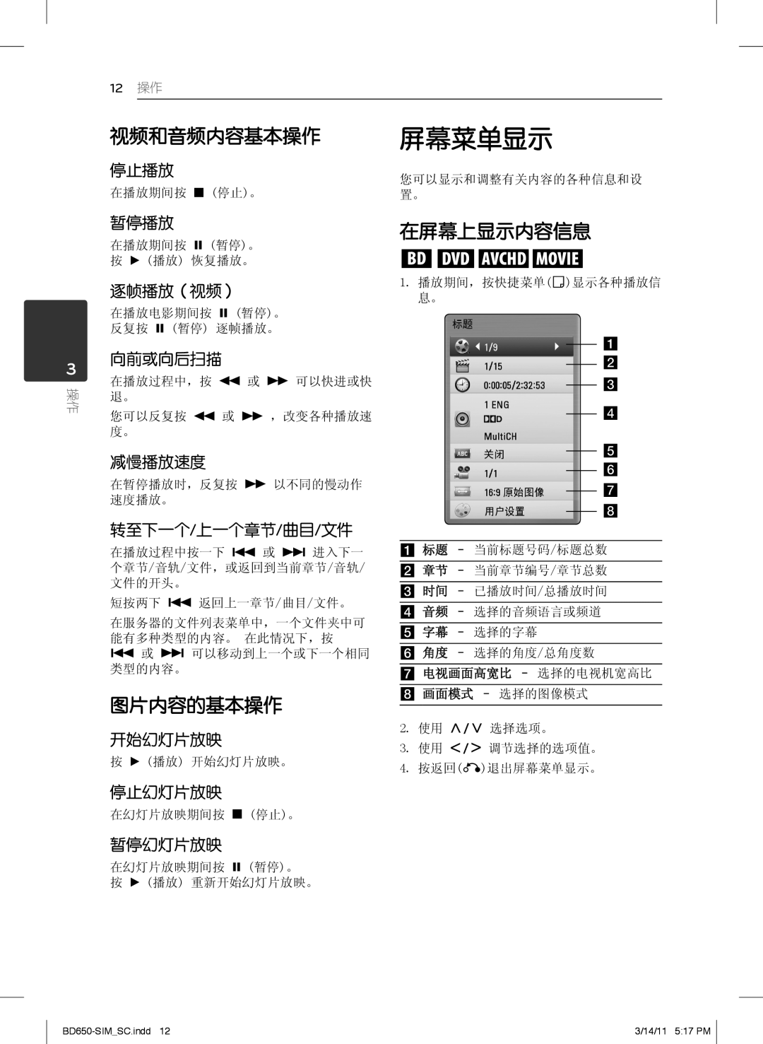 LG Electronics BD660 manual 屏幕菜单显示, 视频和音频内容基本操作, 图片内容的基本操作, 在屏幕上显示内容信息 