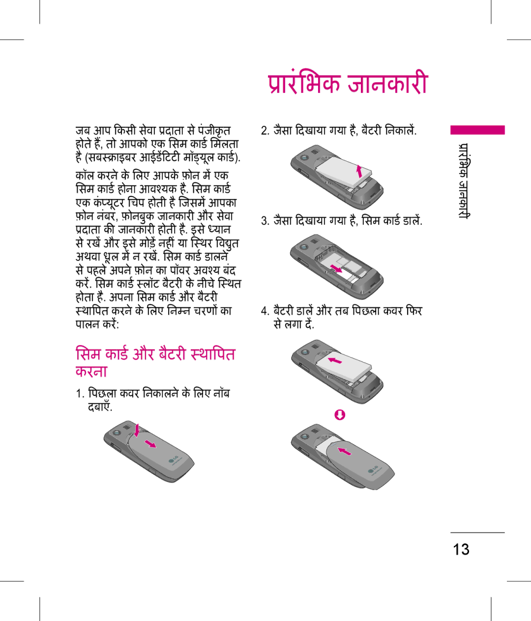 LG Electronics KP199 manual ारंिभक जानकारी, िसम काड और बैटरी थापत करना, पछला कवर िनकालने के िलए नॉब दबाएँ 