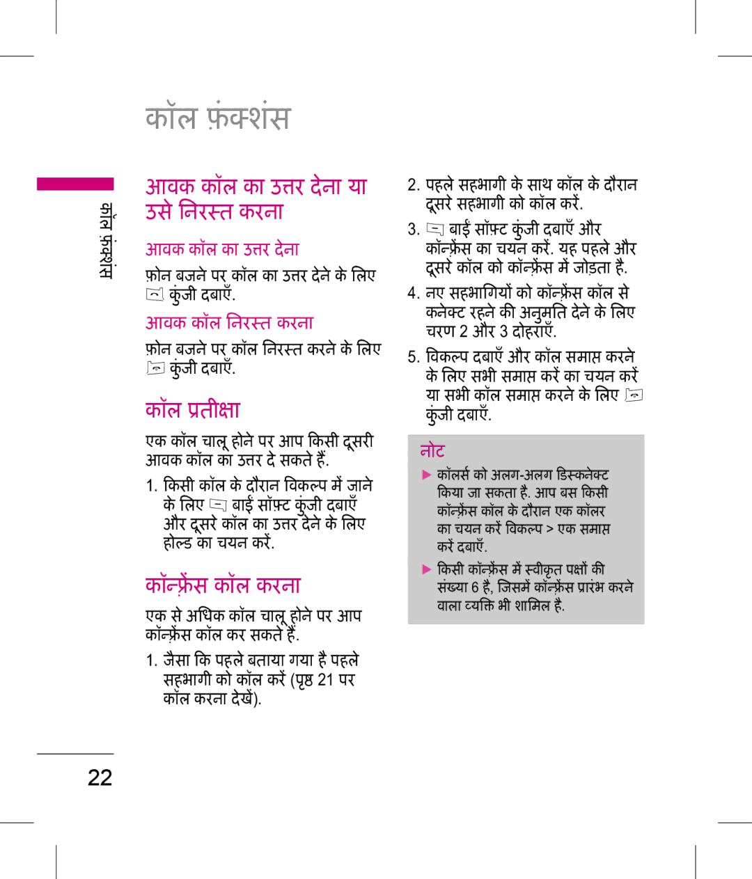 LG Electronics KP199 manual ॉल फ़ं शस, आवक कॉल का उर देना या, उस िनरत करना, आवक कॉल िनरत करना 