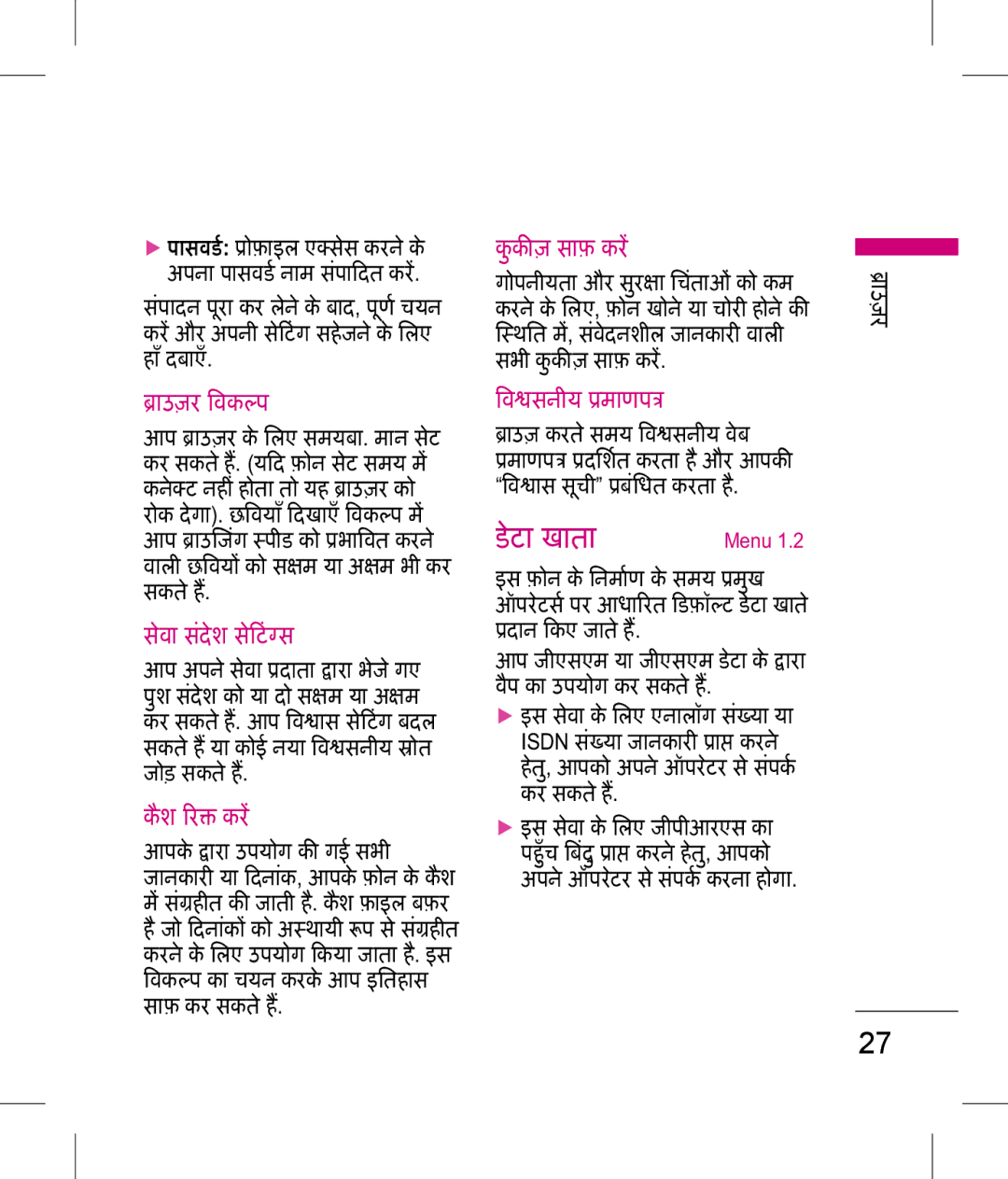 LG Electronics KP199 manual डेटा खाता, कुकज़ साफ़ कर, ाउज़र वकप, वा सदेश सटंस, वसनीय माणप 