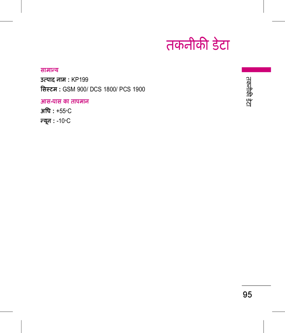 LG Electronics manual तकनीक डेटा, पाद नाम KP199, िसटम GSM 900/ DCS 1800/ PCS 