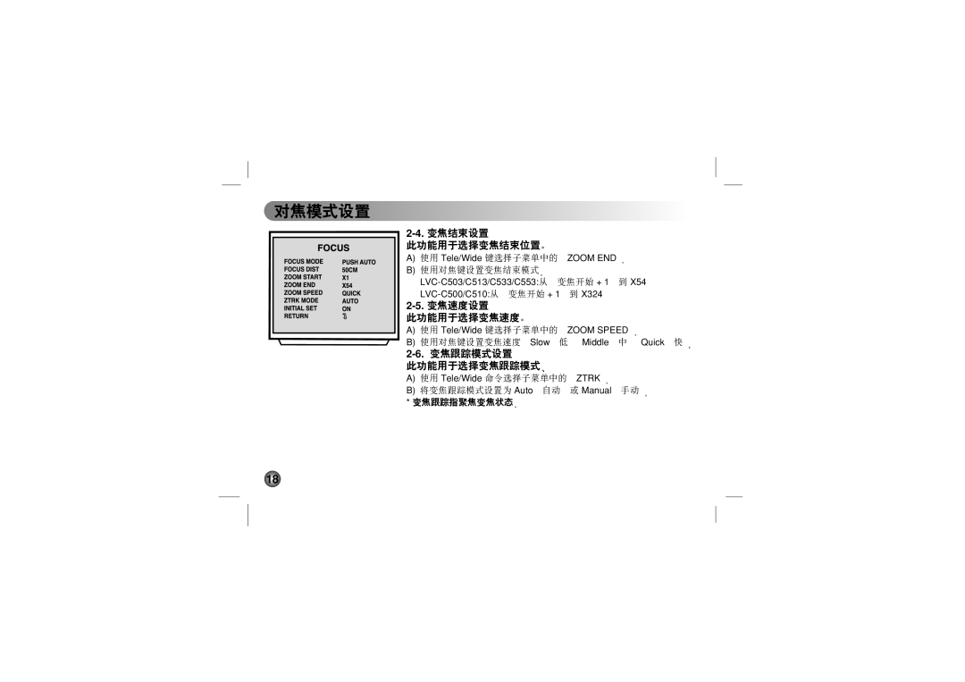 LG Electronics LVC-C500, LVC-C553, LVC-C533, LVC-C530, LVC-C513, LVC-C510, LVC-C503 manual 使用对焦键设置变焦速度 Slow 低 Middle 中 Quick 快 