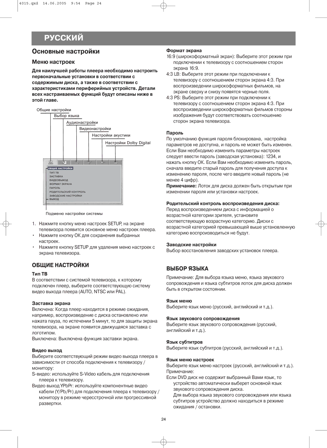 LG Electronics VT 4015 instruction manual Основные настройки, Меню настроек, Общие Настройки, Выбор Языка 