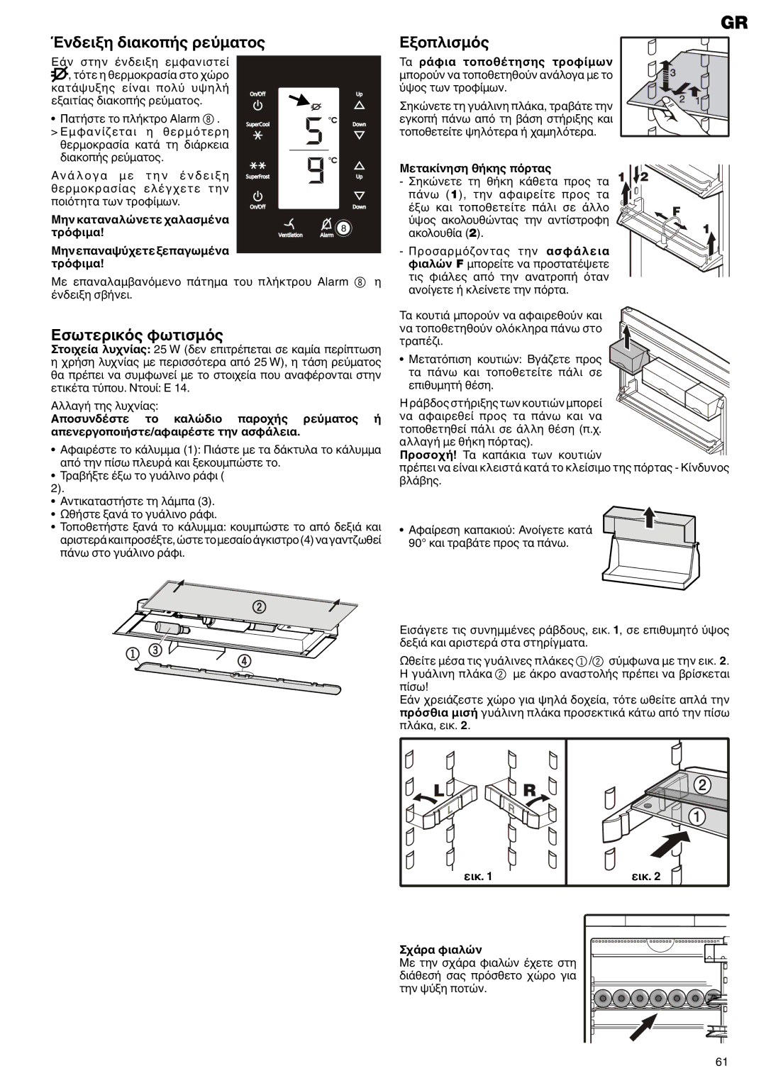 Liebherr 7081 225-00 manual Ένδειξη διακοπής ρεύματος Εξοπλισμός, Εσωτερικός φωτισμός 