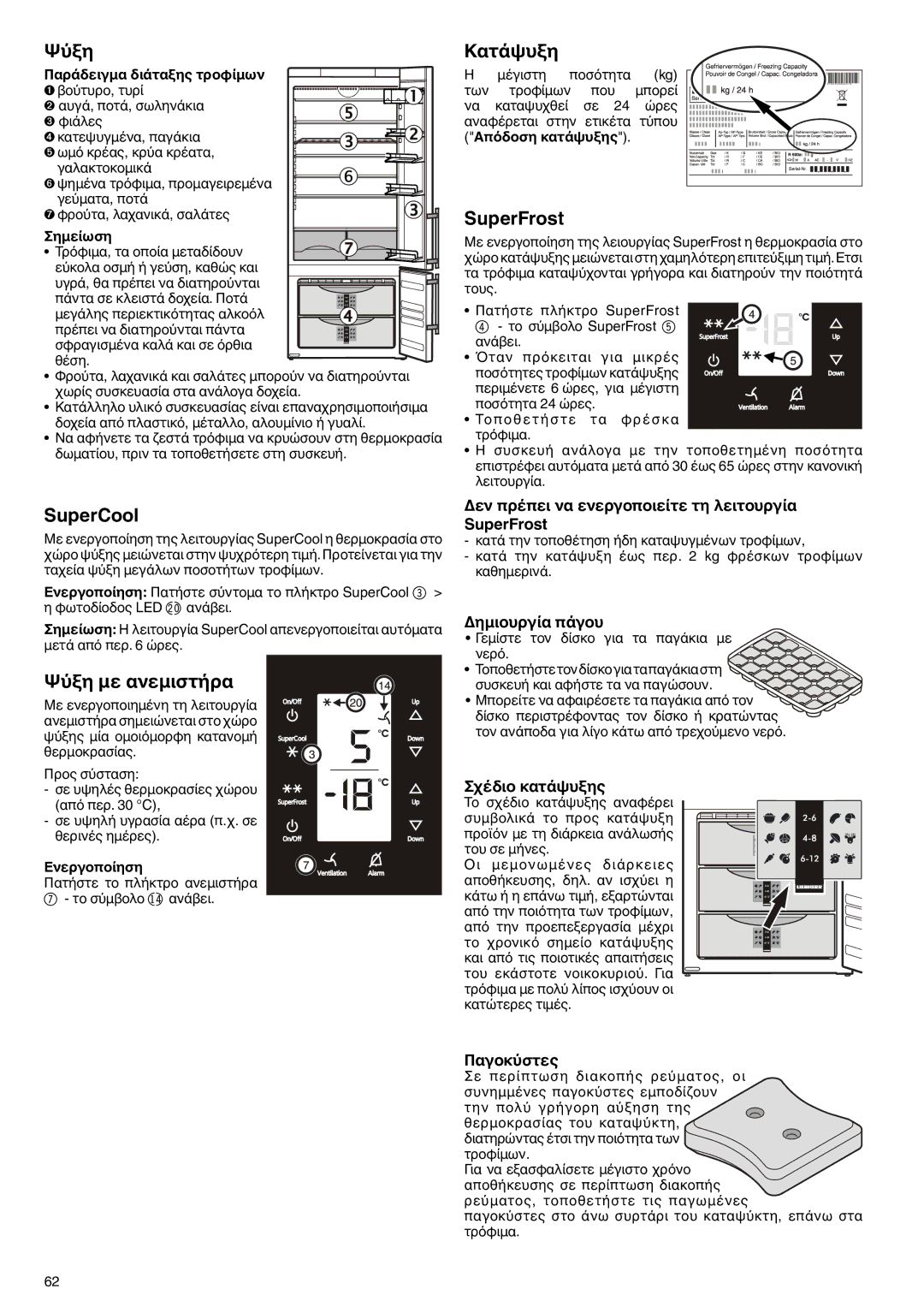 Liebherr 7081 225-00 manual SuperCool, Ψύξη με ανεμιστήρα, Κατάψυξη, SuperFrost 