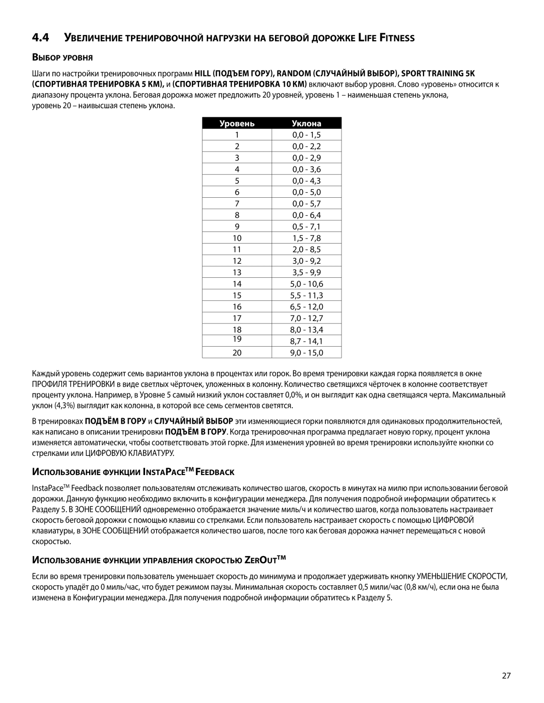 Life Fitness A386, 00K58 manual Выбор уровня, Использование функции InstaPaceTM Feedback 