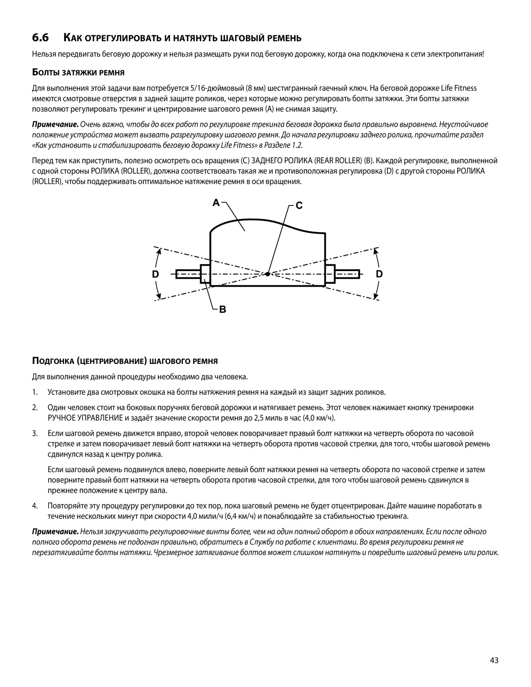 Life Fitness A386 Как отрегулировать и натянуть шаговый ремень, Болты затяжки ремня, Подгонка центрирование шагового ремня 