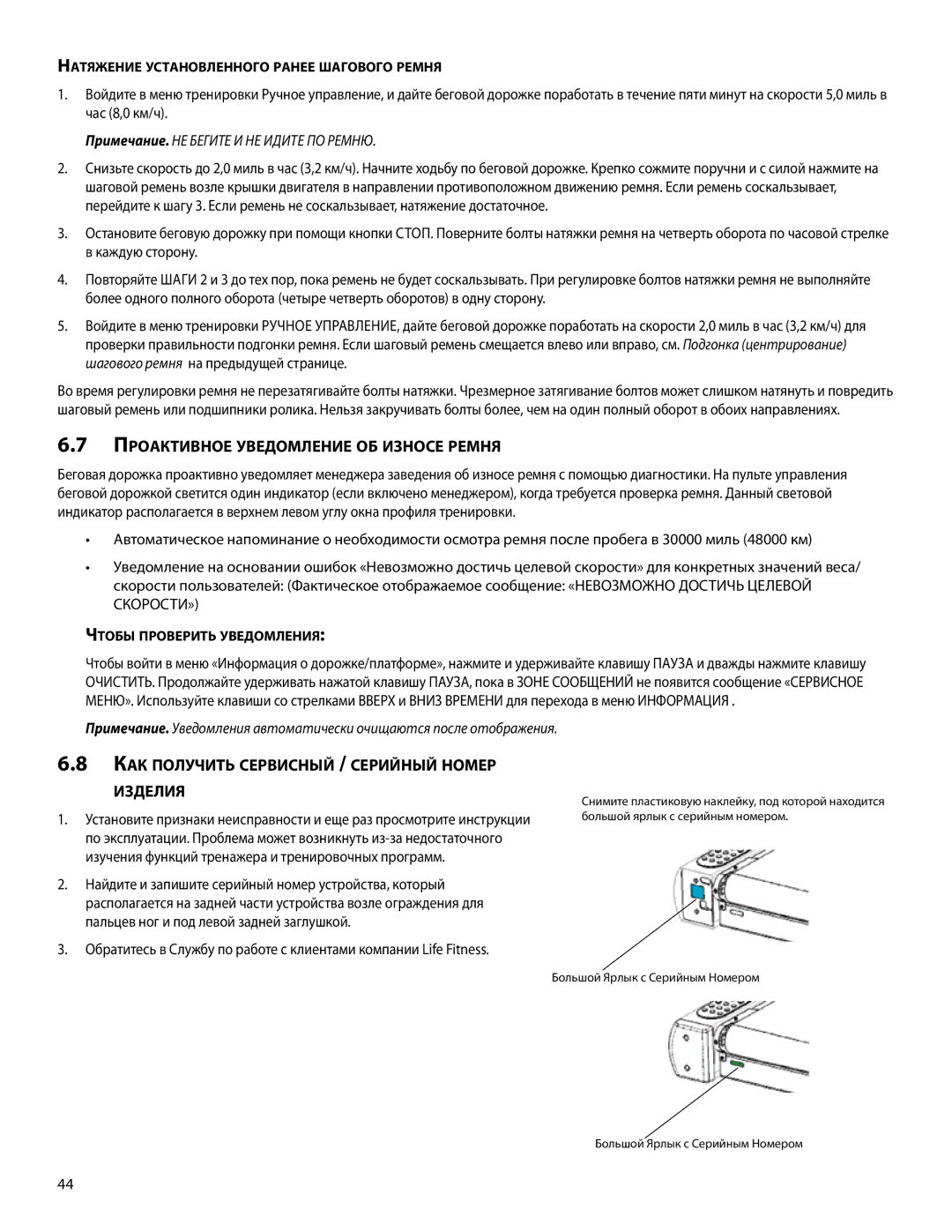 Life Fitness 00K58, A386 manual Проактивное уведомление об износе ремня, Как получить сервисный / серийный номер изделия 