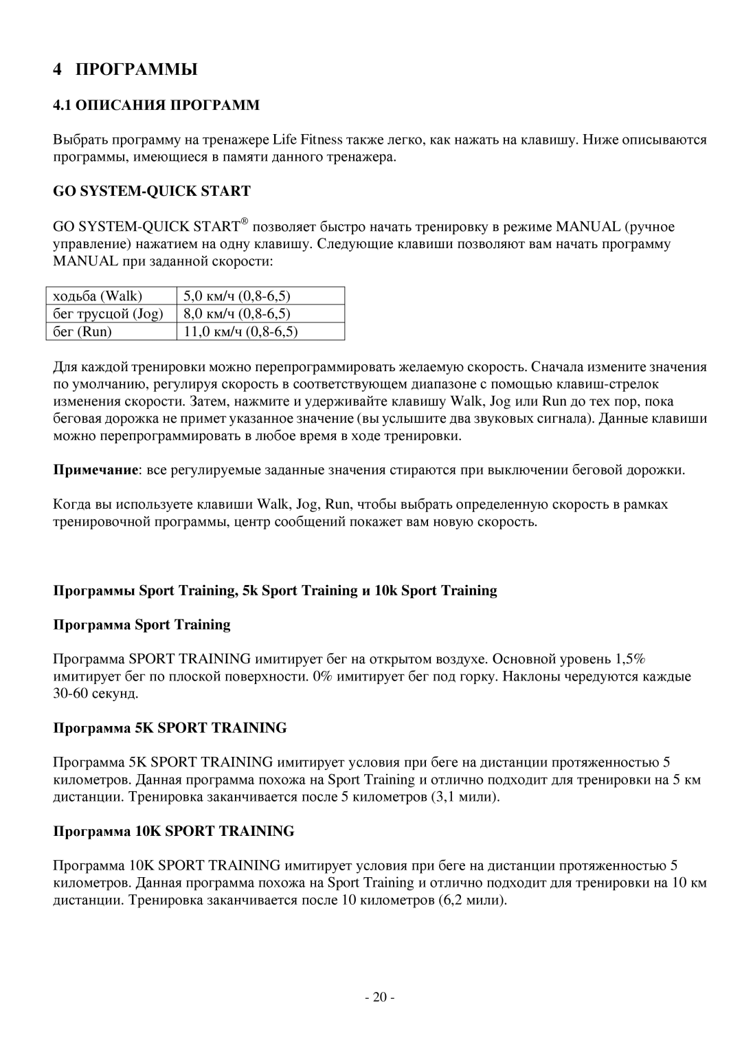 Life Fitness T3, T5 manual Программы, Описания Программ, GO SYSTEM-QUICK Start 