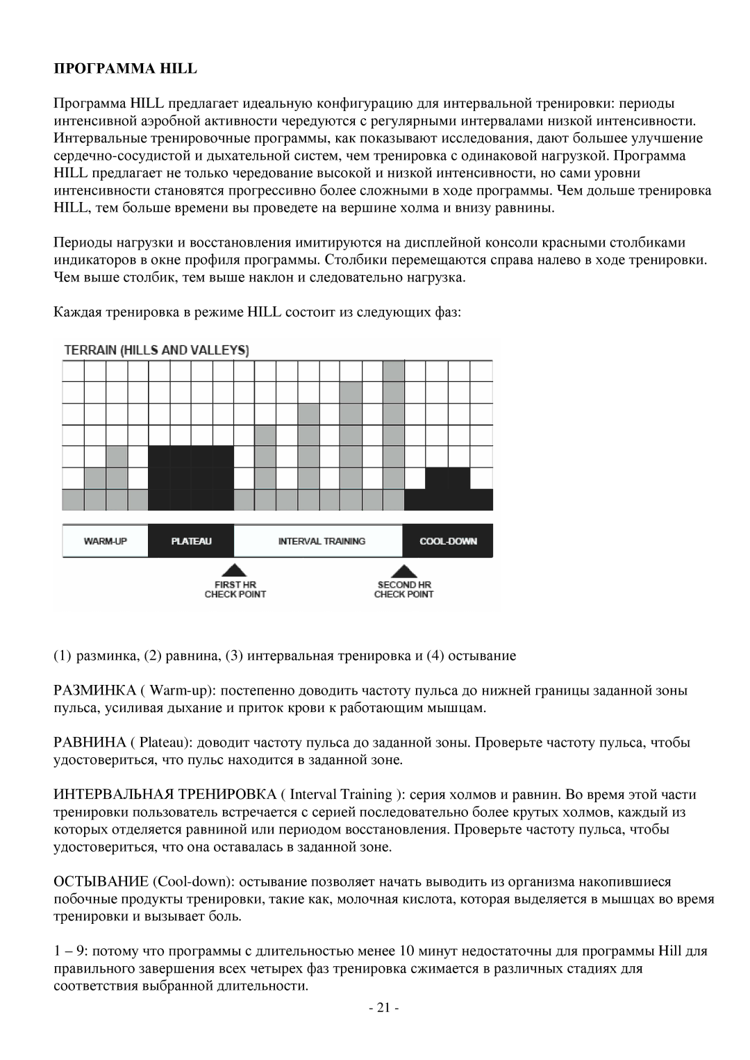 Life Fitness T5, T3 manual Программа Hill 