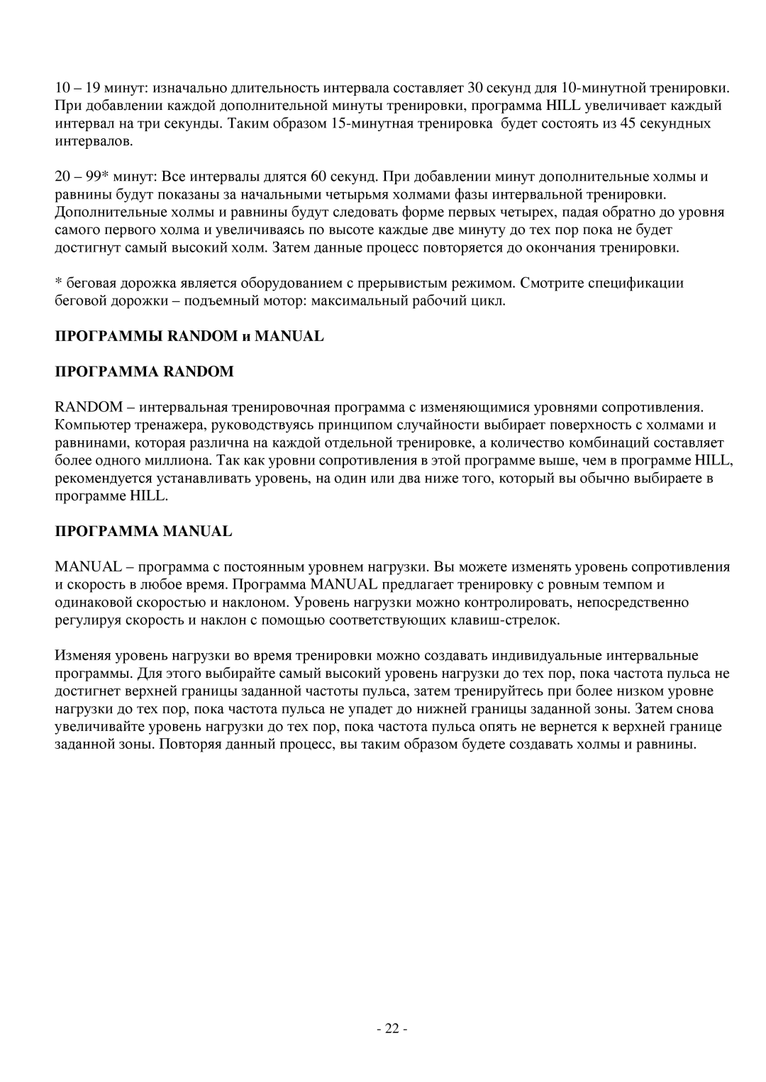 Life Fitness T3, T5 manual Программа Random, Программа Manual 