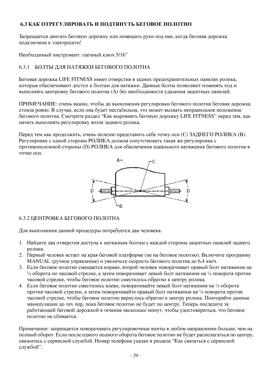 Life Fitness T5, T3 manual КАК Отрегулировать И Подтянуть Беговое Полотно, 1 Болты ДЛЯ Натяжки Бегового Полотна 