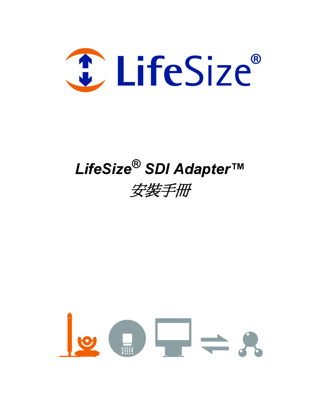 LifeSize Communications SDI Adapter manual 安裝手冊 