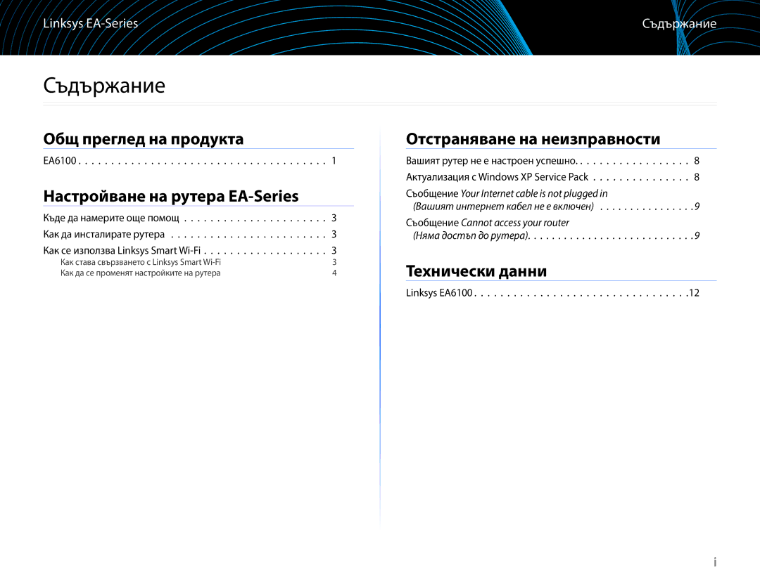 Linksys EA6100 manual Съдържание, Настройване на рутера EA-Series 