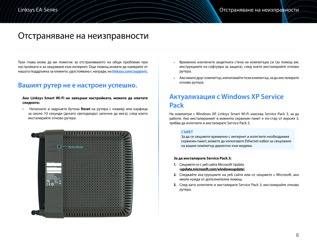 Linksys EA6100 Отстраняване на неизправности, Актуализация с Windows XP Service Pack, Вашият рутер не е настроен успешно 