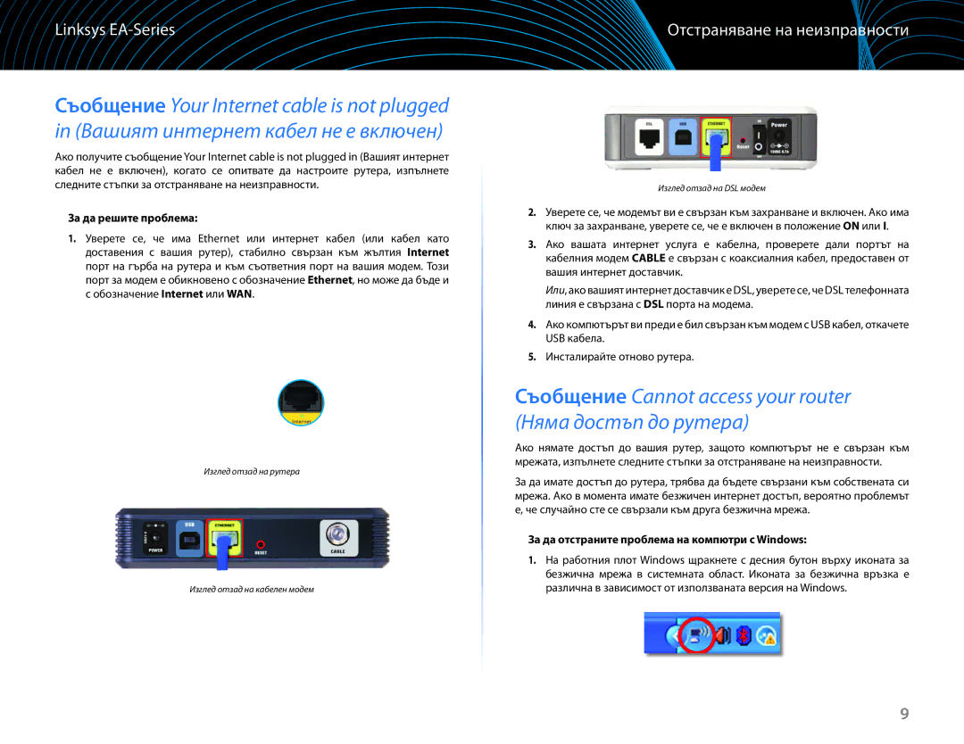 Linksys EA6100 manual Отстраняване на неизправности, За да решите проблема, За да отстраните проблема на компютри с Windows 