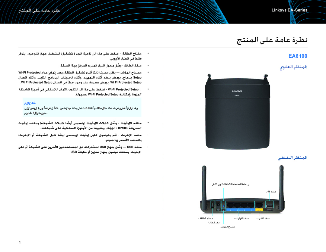 Linksys EA6100 manual جتنملا ىلع ٜماع ٜرظن, نظرٜ⤀ 㤆ة على المنتج, يولعلا رظنملا يفلخلا رظنملا 