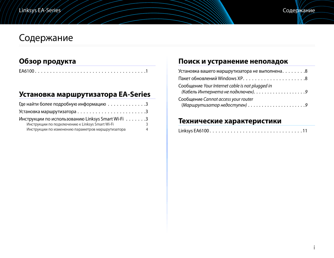 Linksys EA6100 manual Содержание, Обзор продукта, Установка маршрутизатора EA-Series, Поиск и устранение неполадок 